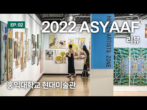 [전시리뷰] 2022 아시아프(ASYAAF)┃홍익대학교 현대미술관┃EP.02