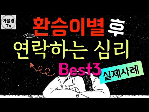 [연애심리]환승이별후 연락하는 이유Best3